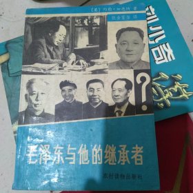 毛泽东和他的继承者