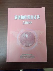 旅游抽样调查资料2009