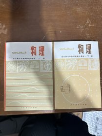 全日制十年制学校高中课本 物理 上下册