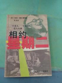 相约星期二：一个老人，一个年轻人和一堂人生课