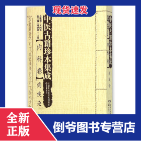中医古籍珍本集成 痢疾论 