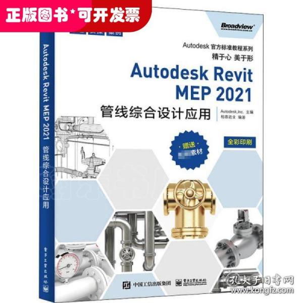 Autodesk Revit MEP 2021管线综合设计应用