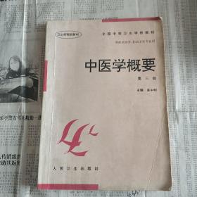 全国中等卫生学校教材·供社区医学妇幼卫生专业用：中医学概要（第3版）