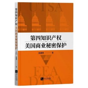 正版 第四知识产权：美国商业秘密保护 王润华 知识产权出版社