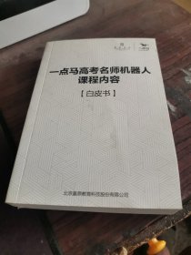 一点马高考名师机器人课程内容 （白皮书）