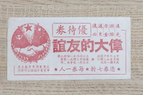 民国时期伟大的友谊优待券中国民主青年代表团参加八十二国活动
