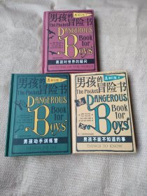 男孩的冒险书1，3，4（9元包邮）