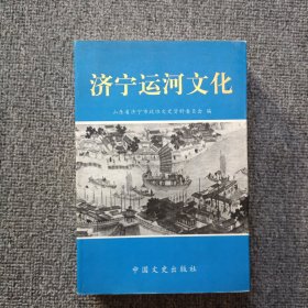 济宁运河文化