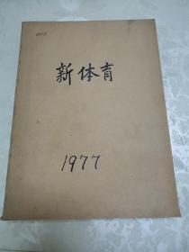 新体育1977/1-6（6本合售）