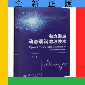 电力谐波动态调谐滤波技术