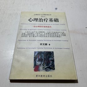 心理治疗基础