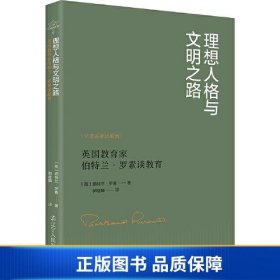 【正版新书】理想人格与文明之路——英国教育家伯特兰·罗素谈教育9787205107185