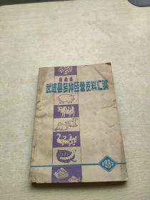 武进县多种经营资料汇编1982