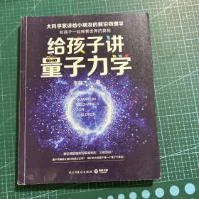 给孩子讲量子力学