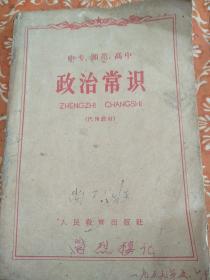 中专，师范，高中，政治常识，(代用教材)