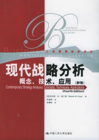 现代战略分析：概念、技术、应用（第四版）