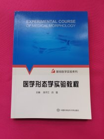 医学形态学实验教程/基础医学实验系列