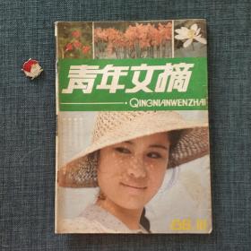 青年文摘 1986.10