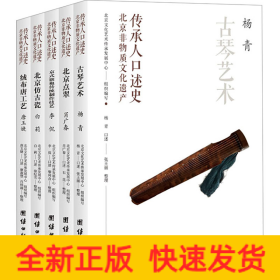 北京非物质文化遗产传承人口述史（全五册）：古琴艺术、北京点翠、绒布唐工艺、北京仿古瓷、京式旗袍传统制作技艺