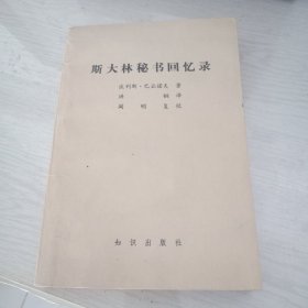 斯大林秘书回忆录