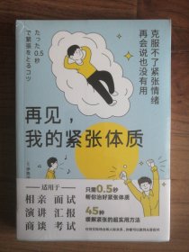 再见，我的紧张体质（克服不了紧张情绪，再会说也没有用）