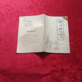 奇效良方208例r4