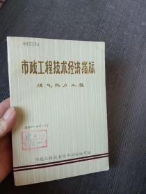 市政工程技术经济指标 煤气热力工程