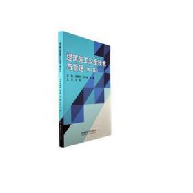 建筑施工安全技术与管理 建筑设备 刘尊明，霍文婵，朱锋主编