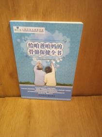 给咱爸咱妈的骨骼保健全书