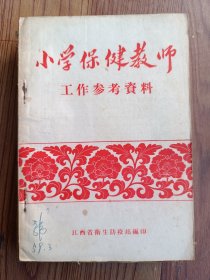 小学保健教师工作参考资料 50年代出版