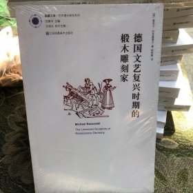 德国文艺复兴时期的椴木雕刻家