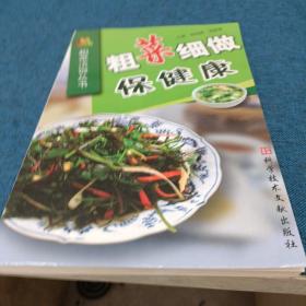 粗菜细做保健康