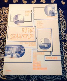 《好家，这样营造》
