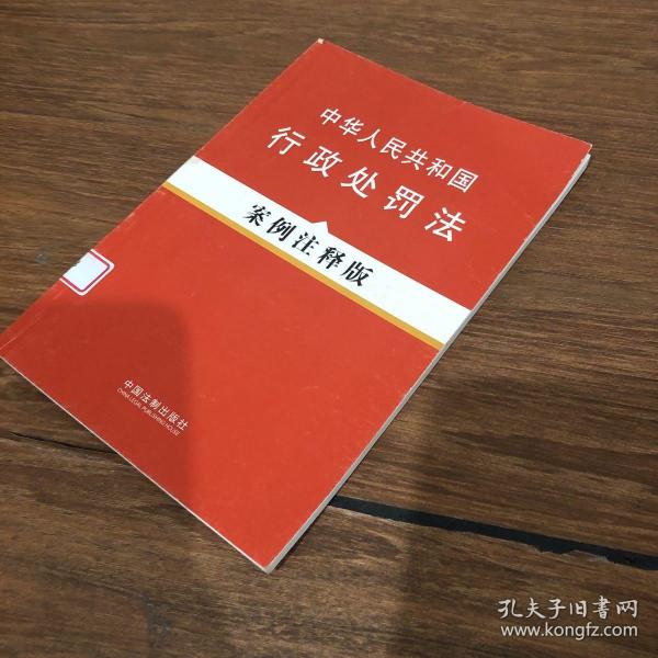 中华人民共和国行政处罚法（案例注释版）