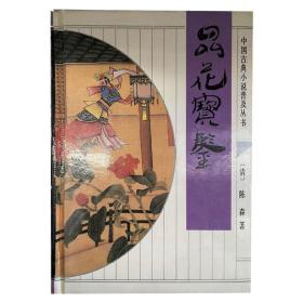 正版品花宝鉴陈森著 中国古典名著文学读物品花宝鉴题词 品花宝鉴