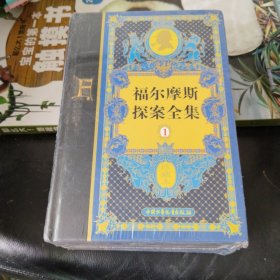 福尔摩斯探案全集（珍藏本共4册）