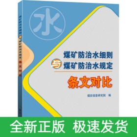 煤矿防治水细则与煤矿防治水规定 条文对比