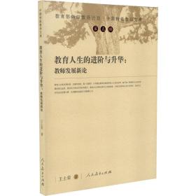 教育人生的與升華:教師發(fā)展新論 素質(zhì)教育 王士榮 新華正版