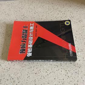 预应力混凝土管桩基础设计与施工
