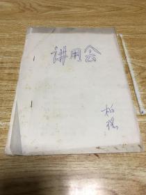 讲用会（辽南戏音乐曲谱）油印（品相如图，介意者慎拍）带林题