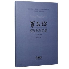 罗忠镕管弦乐作品集(共2册)