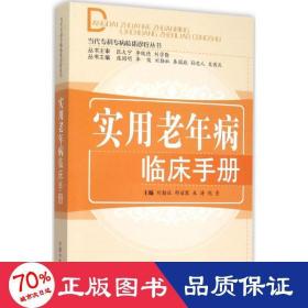 實用老年病臨床手冊 中醫(yī)各科 劉勤社 等 主編