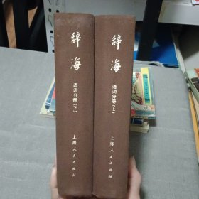 辞海 语词分册（上下）【原版书 77年出版】