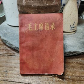 毛主席语录（有题词和照片）