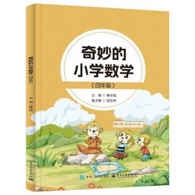 正版现货 奇妙的小学数学（四年级） 电子工业出版社 9787121492655