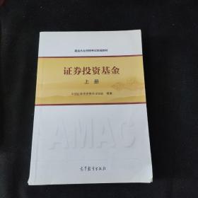 基金从业资格考试统编教材：证券投资基金