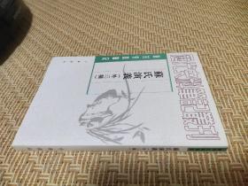 苏氏演义（外三种）：唐宋史料笔记丛刊 中华书局