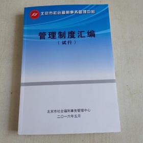 北京市社会福利事务管理中心管理制度汇编