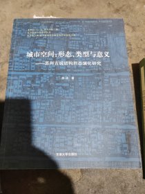 城市空间，形态，类型与意义，苏州古城结构形态演化研究。