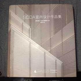 SCDA室内设计作品集